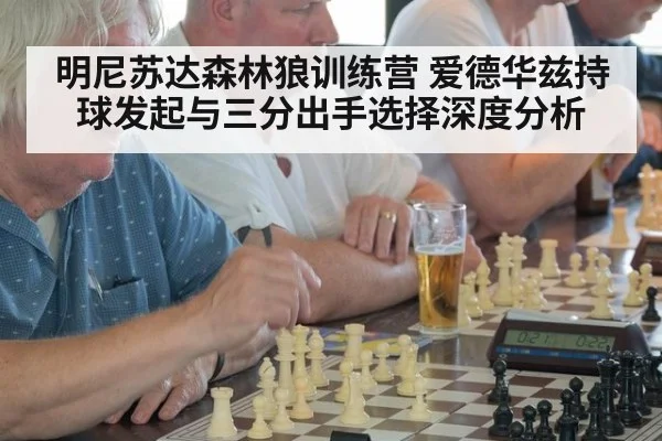明尼苏达森林狼训练营 爱德华兹持球发起与三分出手选择深度分析