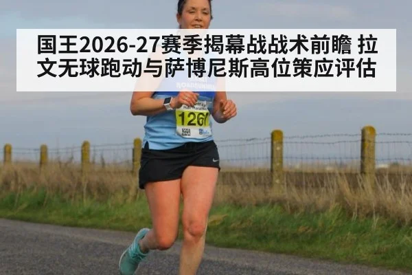 国王2026-27赛季揭幕战战术前瞻 拉文无球跑动与萨博尼斯高位策应评估
