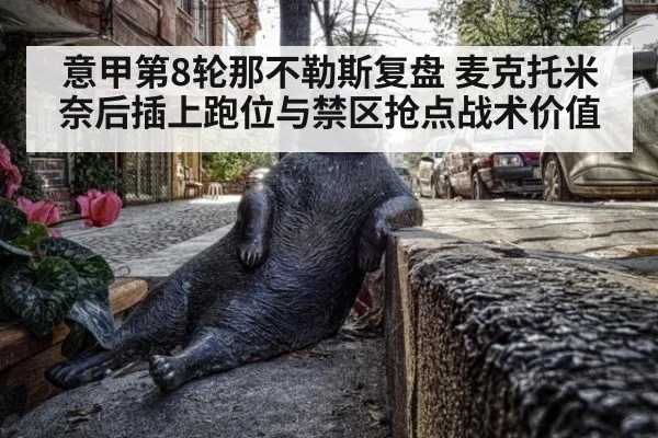 意甲第8轮那不勒斯复盘 麦克托米奈后插上跑位与禁区抢点战术价值