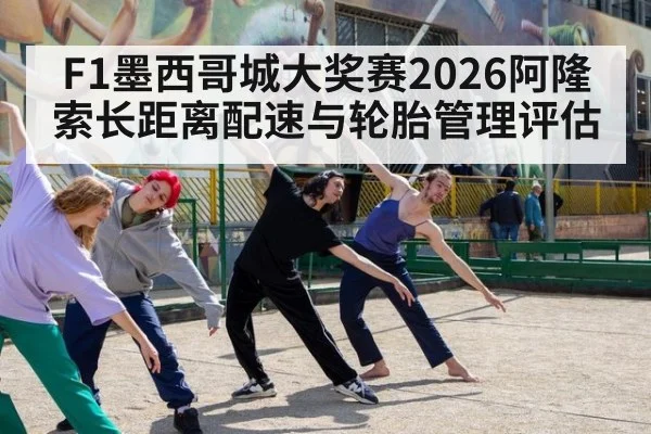 F1墨西哥城大奖赛2026阿隆索长距离配速与轮胎管理评估