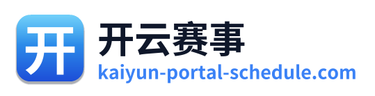 开云赛事